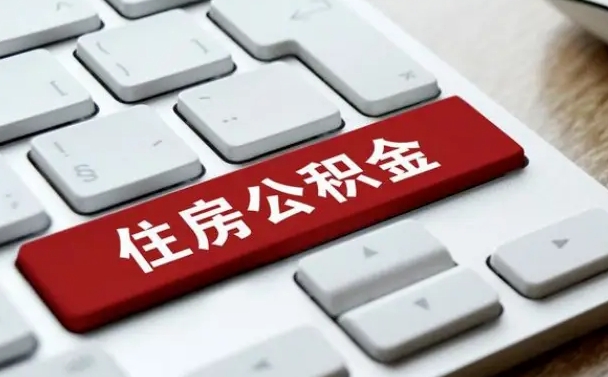 济宁公积金封存取地址（公积金封存地点在哪里怎么查）